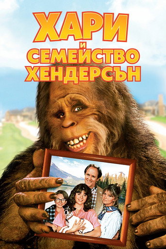Harry and the Hendersons