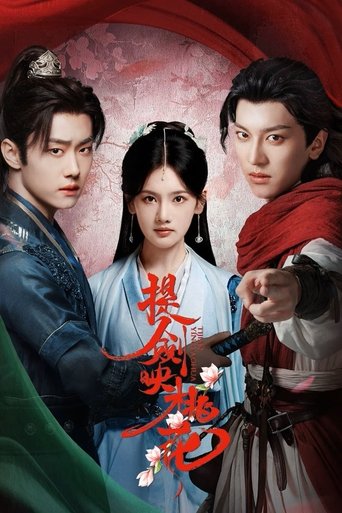 提剑映桃花 (2025)