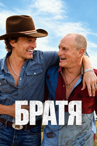 Братя