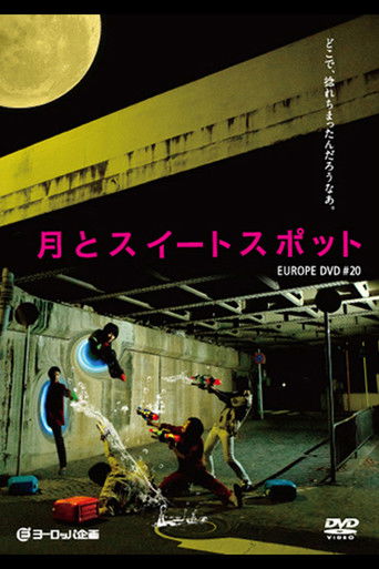 月とスイートスポット poster