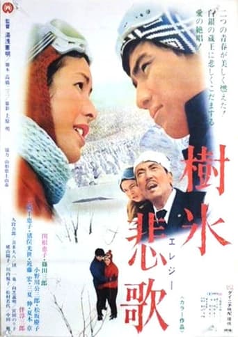 Poster of 樹氷悲歌