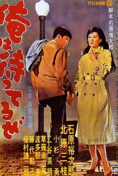 俺は待ってるぜ (1957)