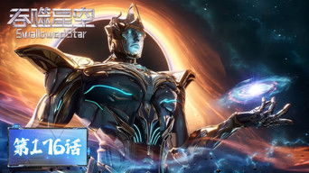 Swallowed Star S1E176 poster