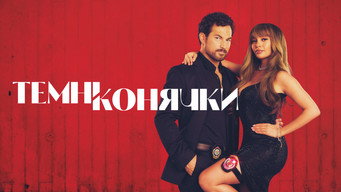 #14 Темні конячки