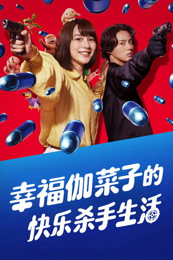 幸福伽菜子的快乐杀手生活 第 1 季海报
