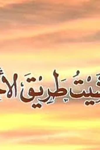 Poster of ومشيت طريق الأخطار