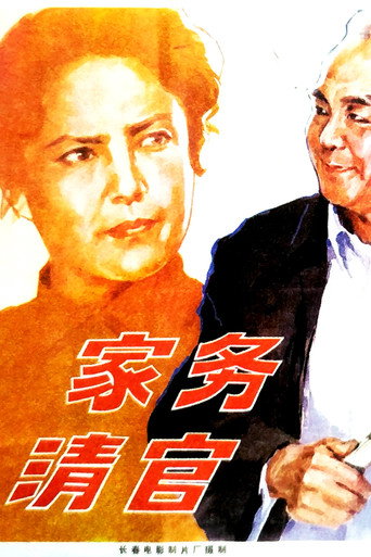 家务清官 (1982)