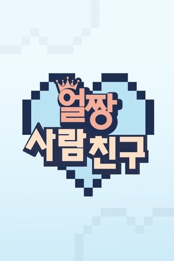 얼짱 사람 친구: Season 1
