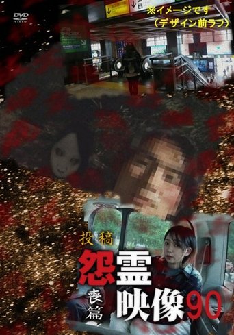 Posted Grudge Spirit Footage Vol.90: Mourning Edition poster