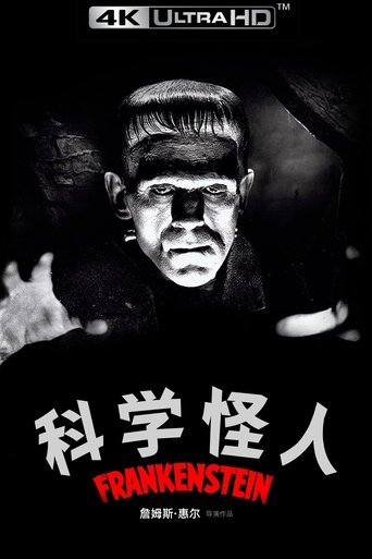 科学怪人