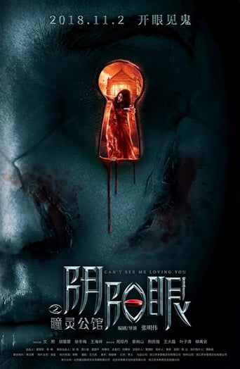 Poster of 阴阳眼之瞳灵公馆