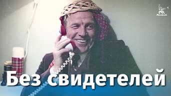 Без свідків (1983)