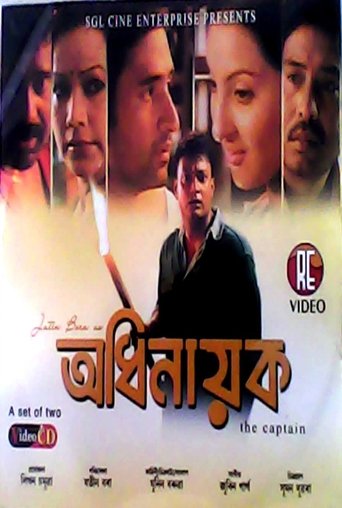 Poster of অধিনায়ক