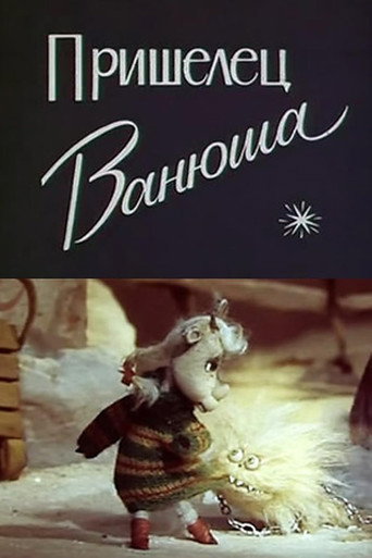 Пришелец Ванюша