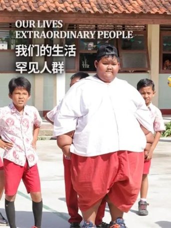 我们的生活:罕见人群