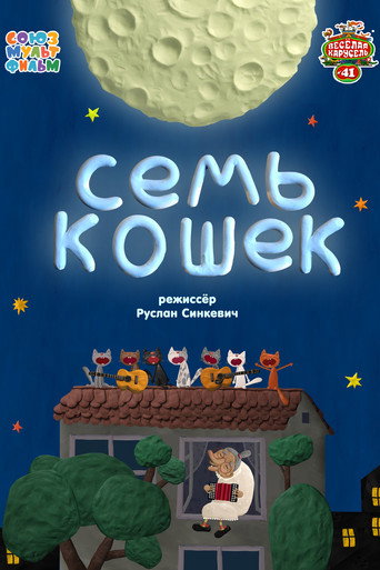 Cartell de Семь кошек