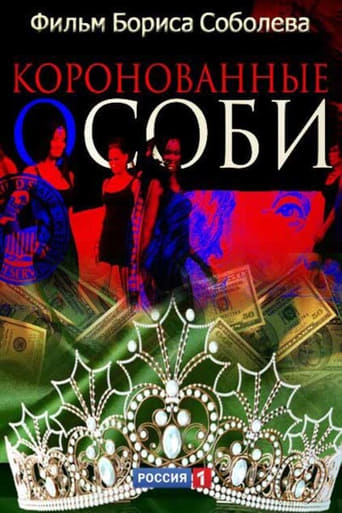 Poster of Коронованные особи