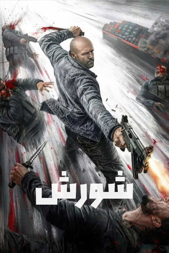 شورش