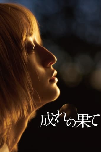 Poster of 成れの果て