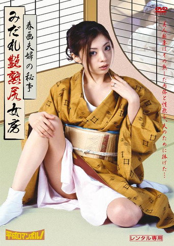 春画夫婦の秘かな愉しみ