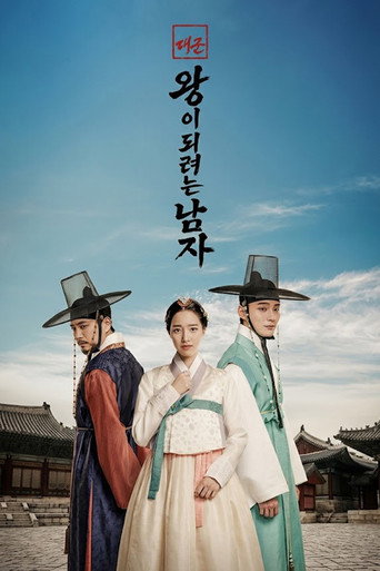대군: 왕이 되려는 남자 (2026)