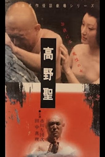 日本名作怪談劇場 高野聖