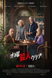 木曜殺人クラブ