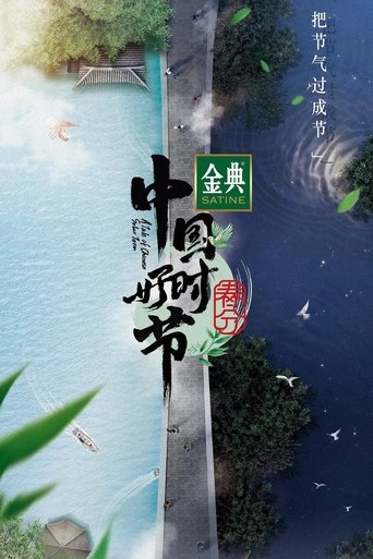 中国好时节 poster