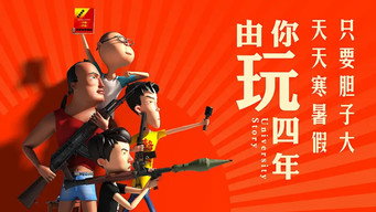 由你玩四年 - S2E01