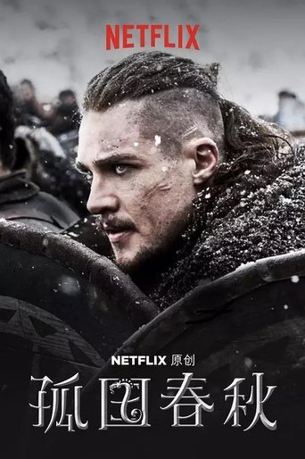 孤国春秋 - Season 2