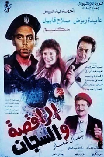 Poster of الراقصة والسجان