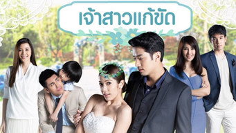 เจ้าสาวแก้ขัด Temporada 1 Episodio 1