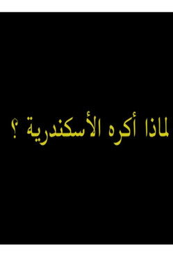 لماذ أكره الأسكندرية؟