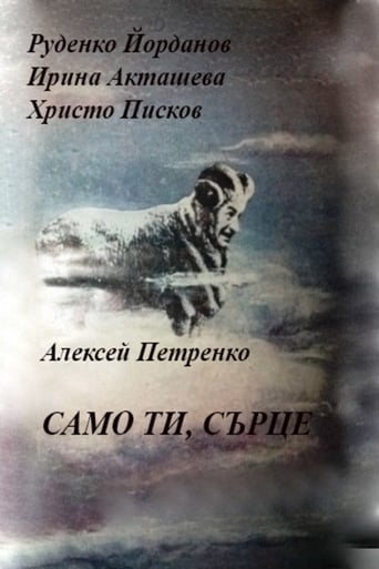 Poster of Само ти, сърце