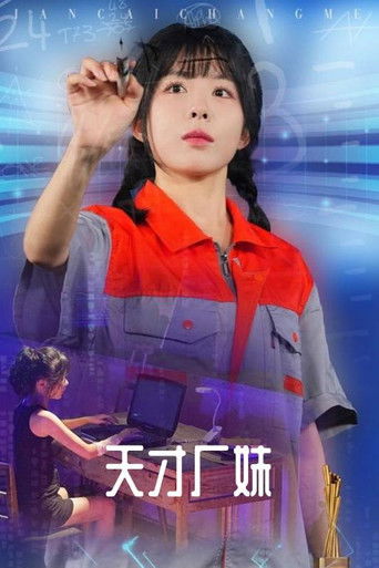 天才厂妹 poster