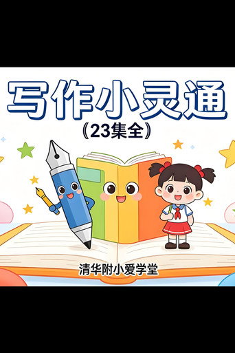 清华附小爱学堂 Season 10