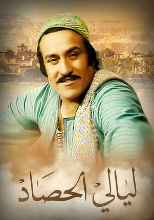 ليالي الحصاد poster