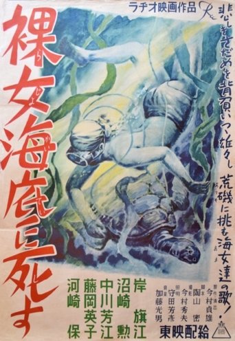 Poster of 裸女海底に死す