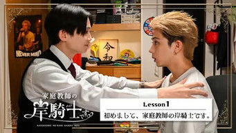 第1話:Lesson 1 : Nice to Meet You, I'm Your Private Tutor, Kishi Knight 第1話:Lesson 1 : Nice to Meet You, I'm Your Private Tutor, Kishi Knight