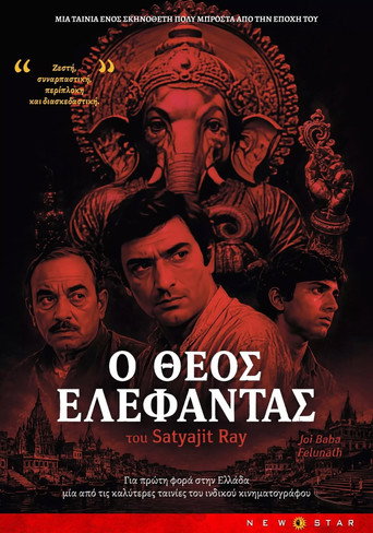Ο Θεός Ελέφαντας