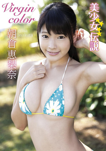 朝倉恵梨奈 美少女伝説 Virgin Color