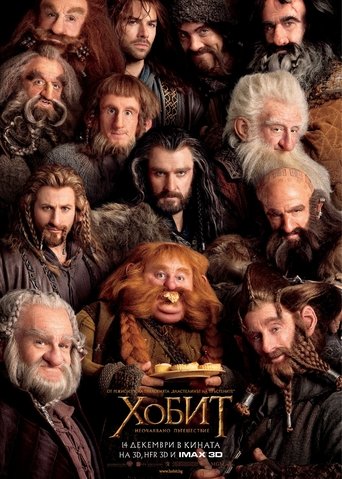 The Hobbit: An Unexpected Journey / Хобит: Неочаквано пътешествие (БГ Аудио)