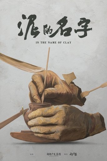 泥的名字