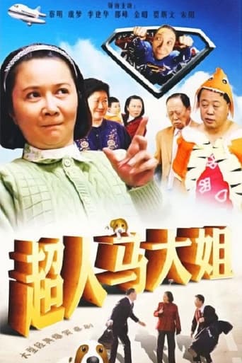 Poster of 超人马大姐