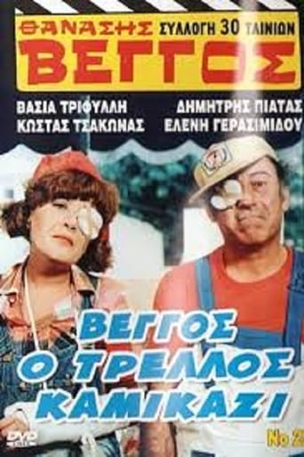 Poster of Βέγγος ο Τρελλός Καμικάζι