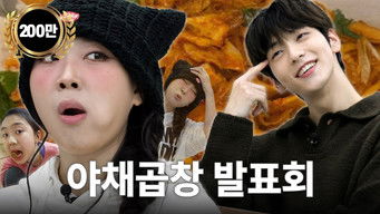 第7話：Episode 7 Gopchang restaurant that made Young-ji gain 20kg