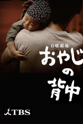 Poster of おやじの背中