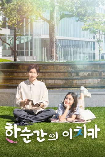 한순간의 이치카