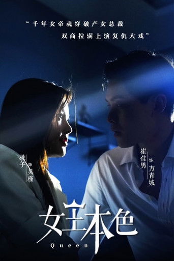 女王本色 poster
