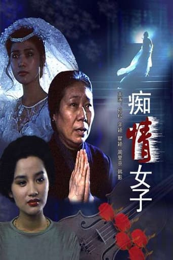 Poster of 痴情女子